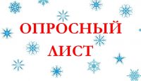 Опросный лист